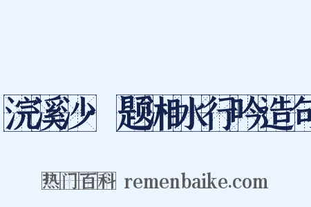 浣溪沙·题湘水行吟造句是什么意思的图片